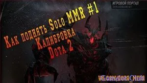 Калибрирането MMR в DOTA 2 като калибрирането и иди се високо MMR