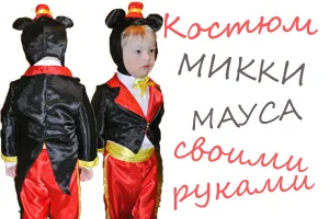 Костюми Мики Маус с ръцете си, как да шият klstyum Mikiya Мишка за бебе