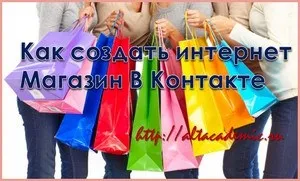 Як створити і оформити інтернет магазин в контакті (магазин) Як створити і оформити інтернет магазин в контакті