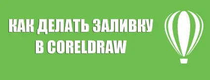 Як зробити заливку в coreldraw (лівою кнопкою миші) Як зробити заливку в coreldraw