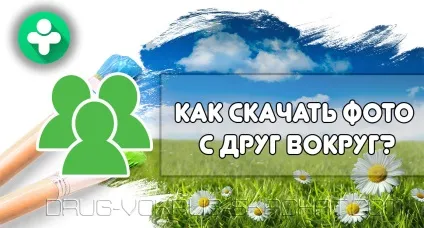 Як завантажити фото з друг навколо (як зберегти фото з друг навколо) Як завантажити фото з друг навколо