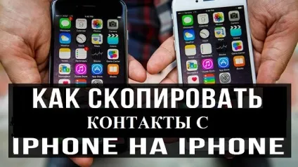 Як скопіювати контакти з айфона на айфон (контакти) Як скопіювати контакти з айфона на айфон