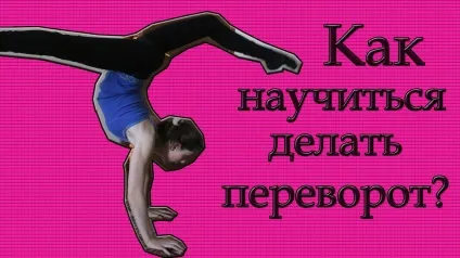 Як з містка зробити переворот назад