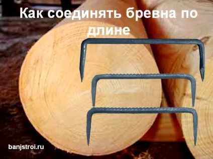 Як з'єднувати колоди по довжині, будівництво лазні (довжині) Як з'єднувати колоди по довжині, будівництво лазні