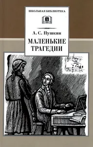 Малки трагедии - трагедията на човешките пороци Пушкин