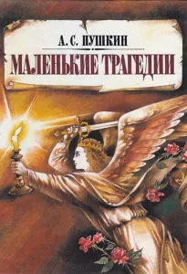 Малки трагедии - трагедията на човешките пороци Пушкин