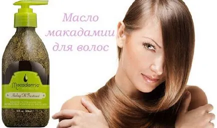 Масло макадамії для волосся