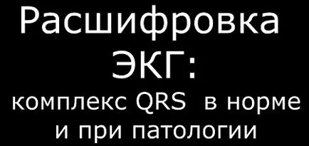 Началната част на QRS