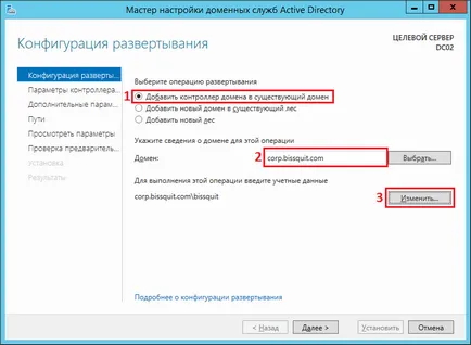 Конфигуриране на услугите Active Directory домейни