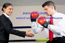 Як будувати свої відносини з працівниками в малому бізнесі (працівниками) Як будувати свої відносини з працівниками в малому бізнесі