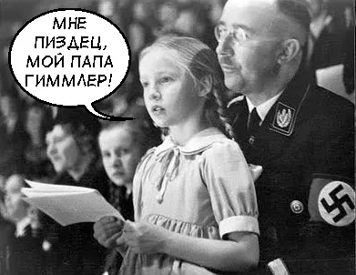 Як стати нацистом за допомогою татового члена, особистий блог д