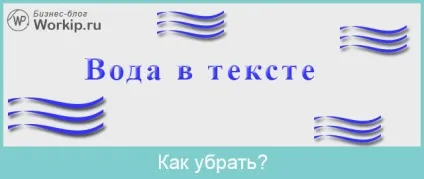 Як прибрати воду з тексту робочий спосіб і приклади (прибрати) Як прибрати воду з тексту робочий спосіб і приклади