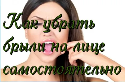 Як прибрати брилі на обличчі, прибрати брилі на обличчі будинку