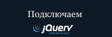 Свързване с WordPress библиотеката JQuery