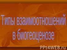 Презентация на тема - жизнената дейност на организмите - свали безплатно представяне на биологията