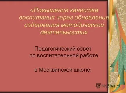 Презентация за подобряване на качеството на образованието чрез подновяване на съдържанието на методологическите