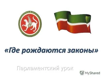 при представяне на парламентарната урок - когато се раждат закони