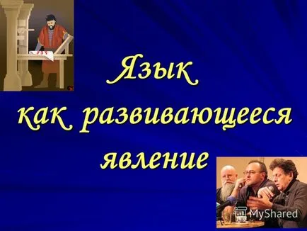 Представяне на езика като развиващ се феномен