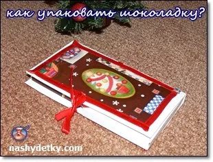 Як упакувати шоколадку - листівка шоколадница (листівка) Як упакувати шоколадку - листівка шоколадница