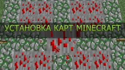 Як встановити карту на minecraft (встановити) Як встановити карту на minecraft