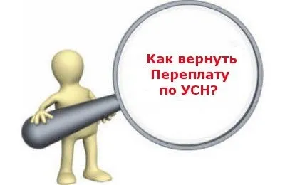 Як повернути переплату за ССО (повернути) Як повернути переплату за ССО