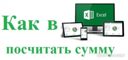 Як в екселя порахувати суму в таблиці (excel) загальні формули автоматично - комп'ютерна допомога (автоматично) Як в екселя порахувати суму в таблиці (excel) загальні формули автоматично - комп'ютерна допомога