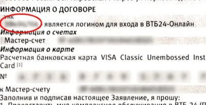 Як дізнатися логін ВТБ 24 онлайн (дізнатися) Як дізнатися логін ВТБ 24 онлайн