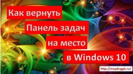 Як повернути панель задач на місце в windows 10 (повернути) Як повернути панель задач на місце в windows 10