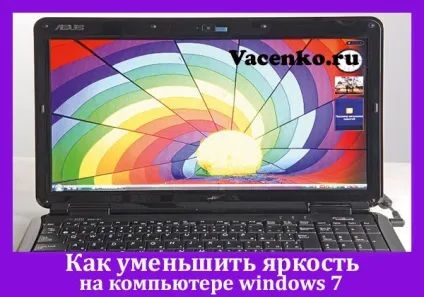 Як зменшити яскравість на комп'ютері windows 7 (зменшити яскравість комп'ютері) Як зменшити яскравість на комп'ютері windows 7