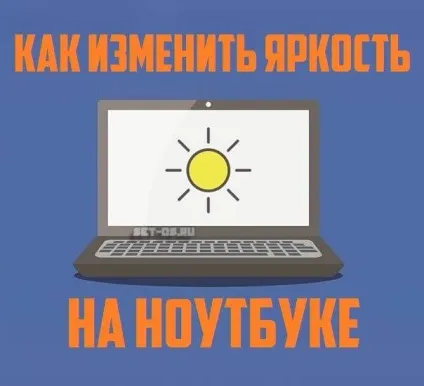 Як збільшити яскравість екрану на ноутбуці або зменшити, як налаштувати
