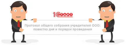 Протокол от общо събрание на учредителите LLC дневен ред и процедурата за