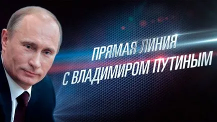 Директен линия - с Владимир Путин като президент да зададете въпрос