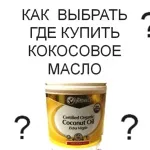 Як вибрати і де купити кокосову олію (де купити кокосову олію) Як вибрати і де купити кокосову олію