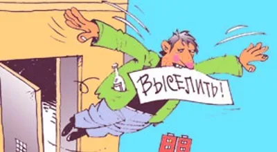 Як виписати з приватизованої квартири прописаного людини, якщо він не власник чи можна і (кого не можна виписати з приватизованої квартири) Як виписати з приватизованої квартири прописаного людини, якщо він не власник чи можна і