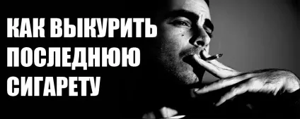 Як викурити свою останню сигарету