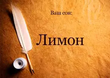 Тълкуване на сънища лимони върху дървото с плода в съня си, за да видите какво мечтае