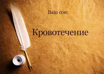 Тълкуване на сънища кървене за една жена по време на бременност при жена да мечтае какво мечтае