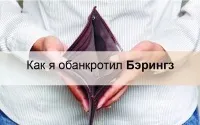Як я збанкрутував Берінгз (збанкрутував) Як я збанкрутував Берінгз