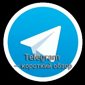 Як вийти з телеграм додатки повністю (вийти з telegram) Як вийти з телеграм додатки повністю