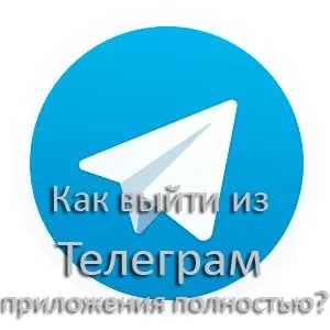 Як вийти з телеграм додатки повністю (додатки) Як вийти з телеграм додатки повністю