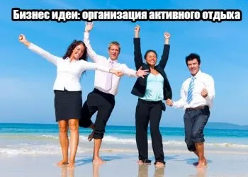 Як заробити на організації активного відпочинку з нуля (активний відпочинок бізнес) Як заробити на організації активного відпочинку з нуля