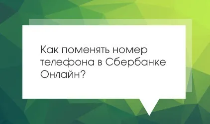 Як в ощадбанк онлайн поміняти номер телефону (номер) Як в ощадбанк онлайн поміняти номер телефону