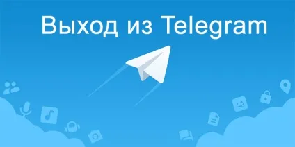 Як вийти з телеграм