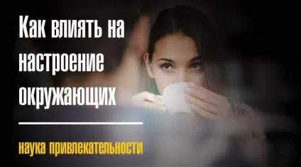 Як впливати на настрій оточуючих (оточуючих) Як впливати на настрій оточуючих