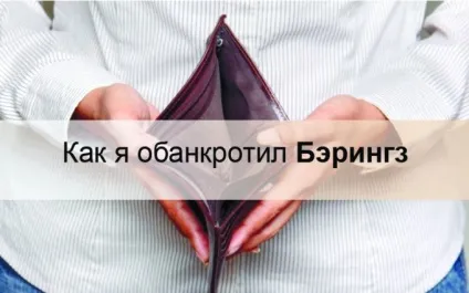 Як я збанкрутував Берінгз (Берінгз) Як я збанкрутував Берінгз