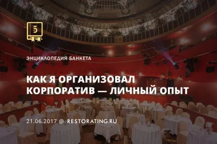 Як я організував корпоратив (корпоратив) Як я організував корпоратив