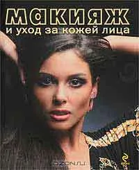 Візаж та макіяж