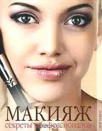 Візаж та макіяж
