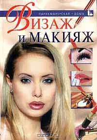 Візаж та макіяж