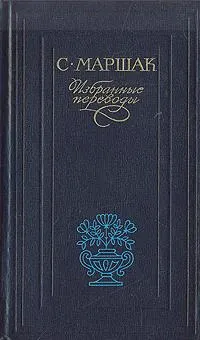 В превод Маршак - творчество - с